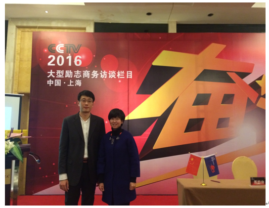 上海爱道实业有限公司郑凡女士出席CCTV《奋斗》栏目上海选题大会2