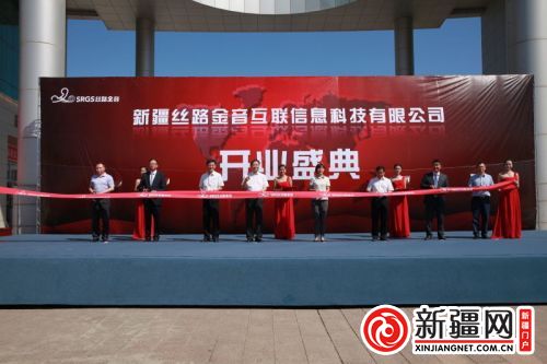 8月26日，新疆丝路金音互联信息科技有限公司在克拉玛依市正式成立并投入运营。