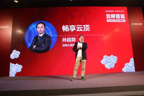 Avaya携手容联发布小A云 开拓呼叫中心&ldquo;千亿级新蓝海&rdquo;1