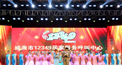 威海市&ldquo;12349&rdquo;居家服务呼叫中心五周年庆典在幸福公园举行