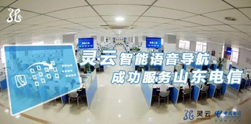 捷通华声助力山东电信打造智能语音导航系统